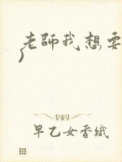 老师我想要(h)封面