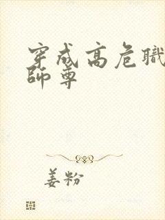 穿成高危职业之师尊