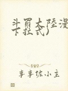 斗罗大陆漫画(下拉式)封面