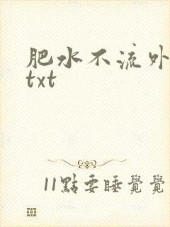 肥水不流外人田txt封面