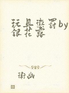 玩具惩罚by金银花露封面