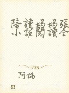 陪读妈妈张淑敏小说阅读全文