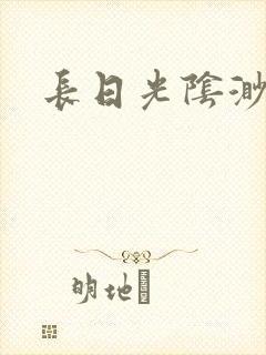 长日光阴渺渺