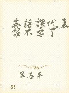 英语课代表哭着说不要了