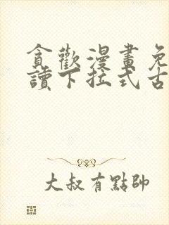 贪欢漫画免费阅读下拉式古风漫画网