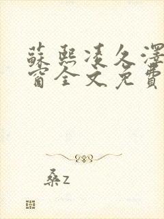 苏熙凌久泽无弹窗全文免费阅读笔趣阁