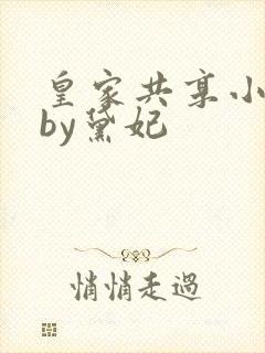 皇家共享小公主by黛妃