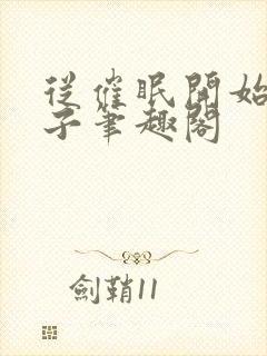 从催眠开始的父子笔趣阁封面