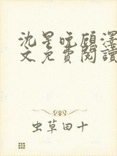 沈星晚顾泽轩全文免费阅读笔趣阁