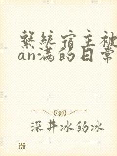 系统宿主被guan满的日常by