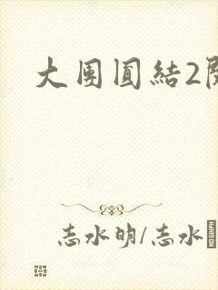 大团圆结2阅读
