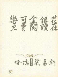 乐可金银花全文免费阅读在线可下载封面