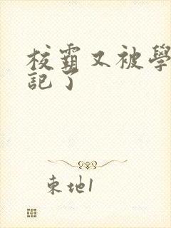 校霸又被学神标记了封面