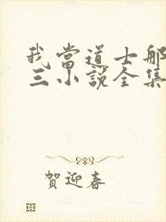 我当道士那些年三小说全集免费阅读