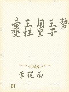 帝王用玉势调教双性皇子