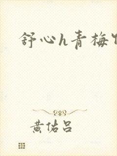 舒心h青梅竹马