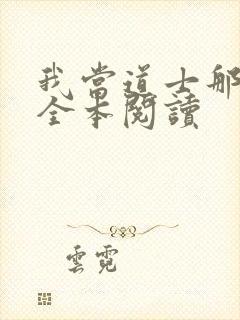 我当道士那些年全本阅读