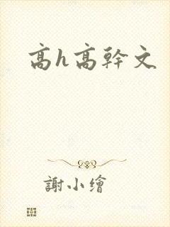 高h高干文