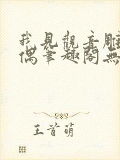 我见观音雕弦暮偶笔趣阁无弹窗