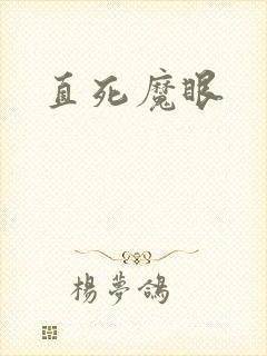 直死魔眼