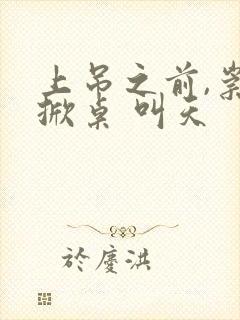 上吊之前,崇祯掀桌 叫天