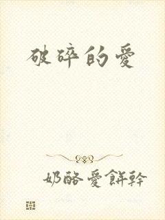 破碎的爱