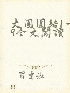 大团圆结1一39全文阅读