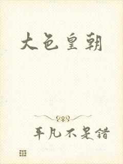大色皇朝封面