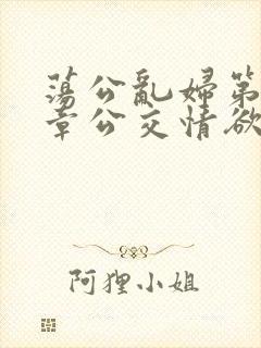 荡公乱妇第69章公交情欲