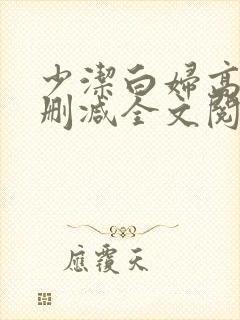 少洁白妇高义无删减全文阅读