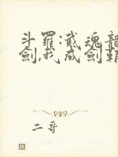 斗罗:武魂龙渊剑,我成剑鞘了笔趣阁