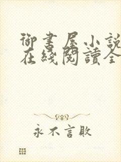 御书屋小说阅读在线阅读全文无弹窗封面