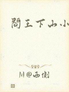 阎王下山小说封面