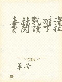 春秋战雄漫画免费阅读下拉式六漫画