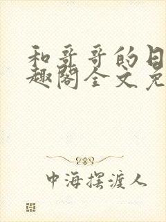 和哥哥的日夜笔趣阁全文免费封面