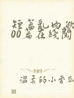 短篇乱肉欲文500篇在线阅读封面