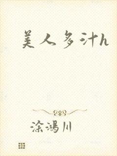 美人多汁h