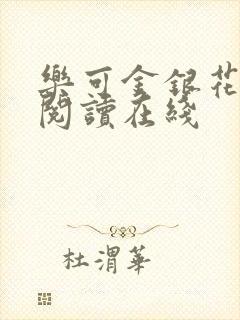 乐可金银花全文阅读在线封面