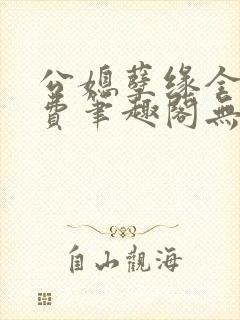 公媳孽缘全文免费笔趣阁无弹窗