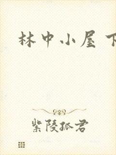 林中小屋 下载