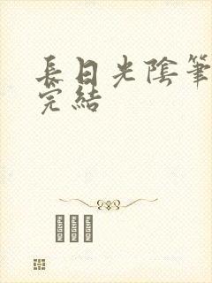 长日光阴笔趣阁完结封面