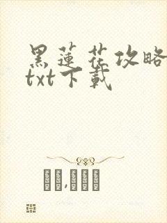 黑莲花攻略手册txt下载