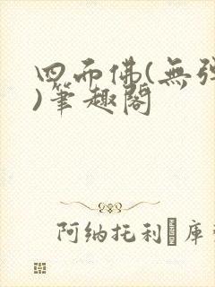 四面佛(无弹窗)笔趣阁