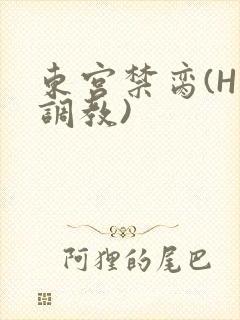 东宫禁脔(H 调教)封面