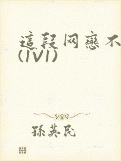 这段网恋不靠谱(1V1)