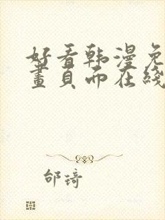 好看韩漫免费漫画页面在线看漫画下载大结局