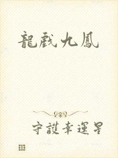 龙戏九凤