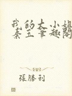 我的大小姐老婆秦玉笔趣阁