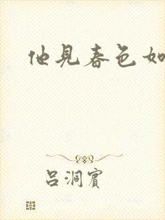 他见春色如许封面