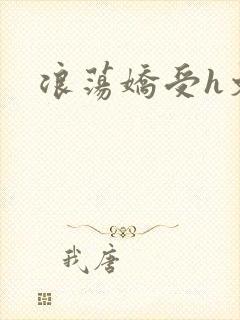 浪荡娇受h文